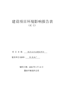 某采油厂脱水注水站建设项目环境评估报告