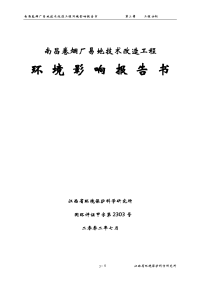 某大型卷烟厂易地技术改造工程环境评估报告书