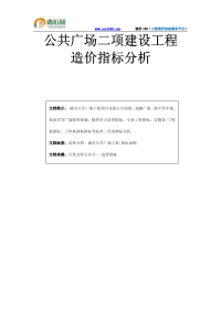 公共广场二项建筑工程造价指标分析