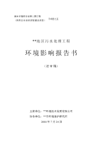 某某市西南郊地区污水处理工程环境评估报告书