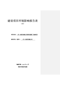 某某洗煤厂扩建项目环境评估报告