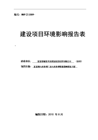 某某镇污水处理厂及污水处理收集管网建设工程环境评估报告书