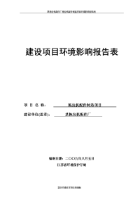 某拖拉机配件厂拖拉机配件制造项目环境评估报告书