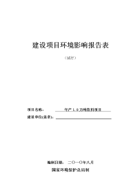 年产1.8万吨饮料项目环境评估报告表