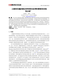 三维四向编织复合材料单向拉伸积累损伤非线性分析