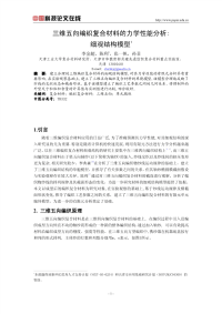 三维五向编织复合材料的力学性能分析细观结构模型
