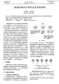 三维编织物的计算机仿真系统研制