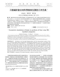 三维编织复合材料预制体孔隙的几何仿真