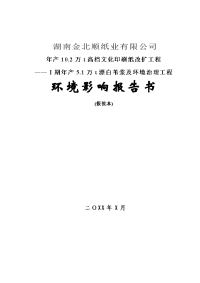 年产10.2万t高档文化印刷纸改扩工程ⅰ期年产5.1万t漂白苇浆及环境治理工程环境影响报告书