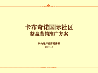 2011西安卡布奇诺国际社区整盘营销推广方案