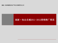 2011年至2012年长春高新·怡众名城地产项目营销推广方案