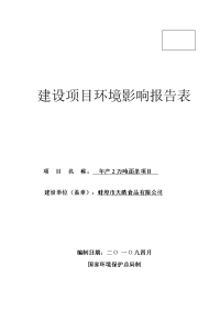 年产2万吨面条建设项目环境评估报告