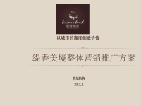 2012年1月冷水江缇香美境整体营销推广方案