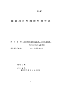 年产500t包装袋、1000t无纺布和500t无纺布袋项目的环境评估报告书