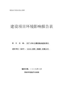 年产1500台数控机床建设项目环境评估报告书