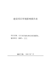 年产坯布800万米扩建项目环境评估报告书