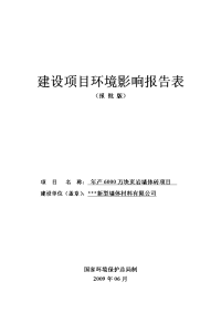 年产6000万块页岩墙体砖项目环境影响报告书