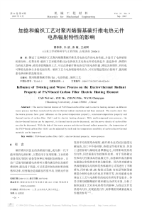 加捻和编织工艺对聚丙烯腈基碳纤维电热元件电热辐射特性的影响
