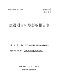 年产800吨速冻肉类及面点食品建设项目的环境评估报告书