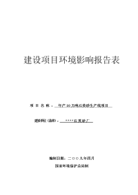 年产十万吨石英砂生产线项目环境评估报告书