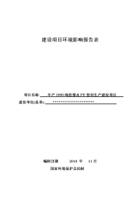 年产1000吨给排水pe管材生产建设项目环境评估报告书