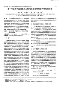 基于可变微单元模型的三维编织复合材料管弹性性能预报