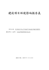 齐齐哈尔市土产农副产品批发市场扩建项目环境评估报告书