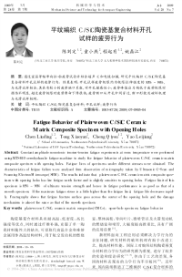 平纹编织c_sic陶瓷基复合材料开孔试样的疲劳行为