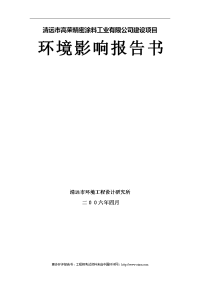 清远市高荣精密涂料工业有限公司环境影响报告书