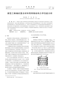 新型三维编织复合材料等网格结构力学性能分析