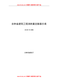 2006年吉林省建筑工程消耗量定额基价表