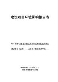 山东电子职业技术学校建设项目环境影响报告表