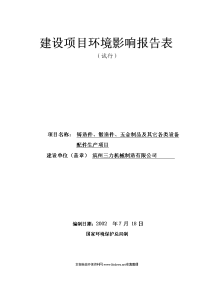 生产铸造件、锻造件、五金制品及其它设备配件项目环境影响报告表