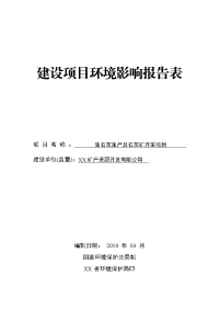 生石灰生产及石灰矿开采项目环境评估报告