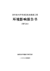 深圳港大铲湾港区疏港通道工程项目环境评估报告（简写本）