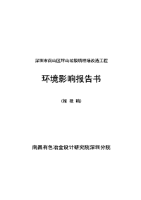 深圳市南山区坪山垃圾填埋场工程环境评估报告