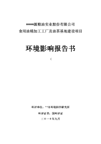 食用油精加工工厂及油茶基地建设项目环境评估报告书