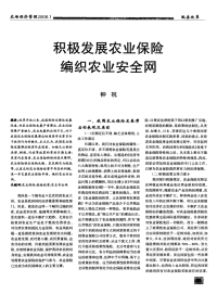 积极发展农业保险编织农业安全网