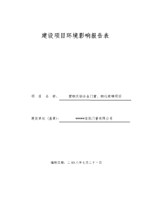 塑钢及铝合金门窗、钢化玻璃项目环境评估报告书