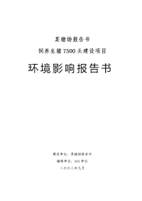 饲养生猪7500头建设项目环境评估报告（优秀已通过评