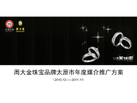 2011年周大金珠宝品牌太原市年度媒介推广方案