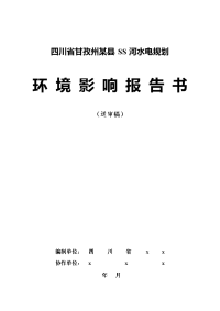 四川省甘孜州某县ss河水电规划环境评估报告书