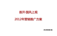 2012年3月13日太原首开·国风上观2012年营销推广方案83p