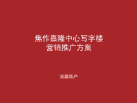 2012年2月焦作嘉隆中心写字楼营销推广方案