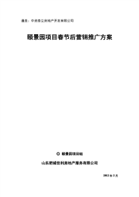 2012年2月泰安颐景园项目春节后营销推广方案