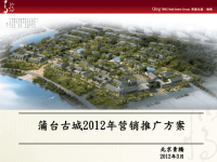 2012年3月滨州蒲台古城2012年营销推广方案