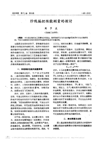 纱线编织性能测量的探讨