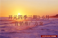 2012年2月24日徐州开元四季三期3-6月营销推广方案