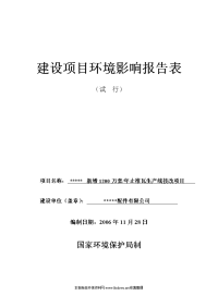 新增1200万套年止推瓦生产线技改项目环境评估报告表