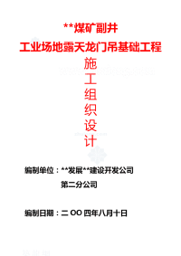 新疆某煤矿副井工业场地露天龙门吊基础工程施工组织设计